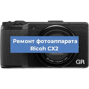 Чистка матрицы на фотоаппарате Ricoh CX2 в Волгограде